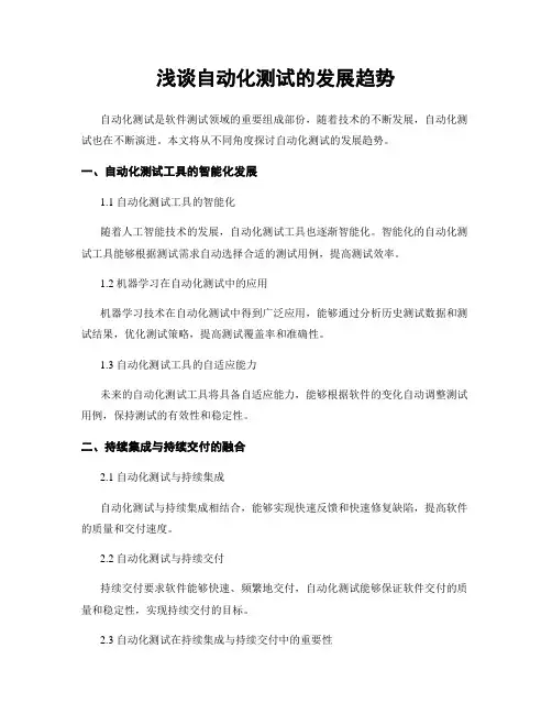 浅谈自动化测试的发展趋势