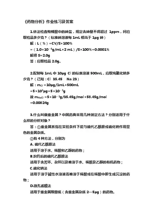《药物分析》作业练习及答案