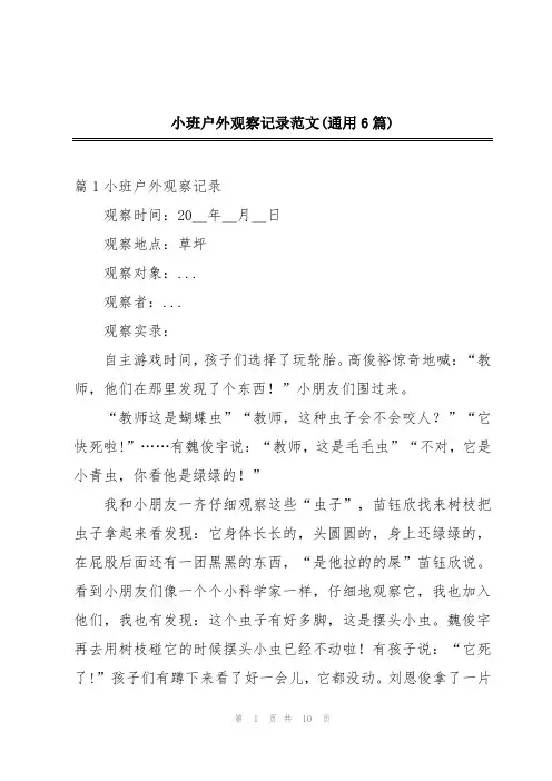 小班户外观察记录范文(通用6篇)