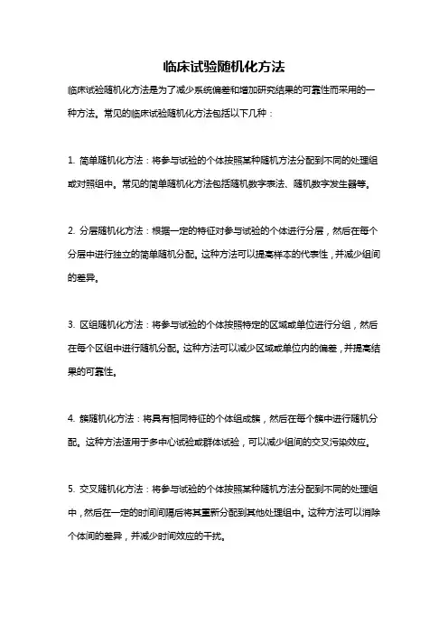 临床试验随机化方法