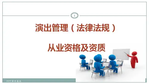 演出经纪人资格证复习资料 演出管理(法律法规)课件