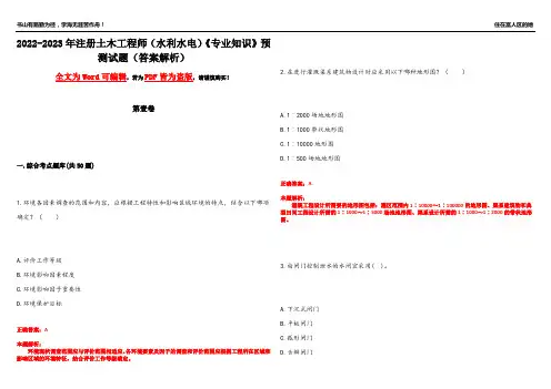 2022-2023年注册土木工程师(水利水电)《专业知识》预测试题20(答案解析)