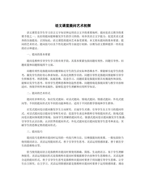 语文课堂提问艺术初探