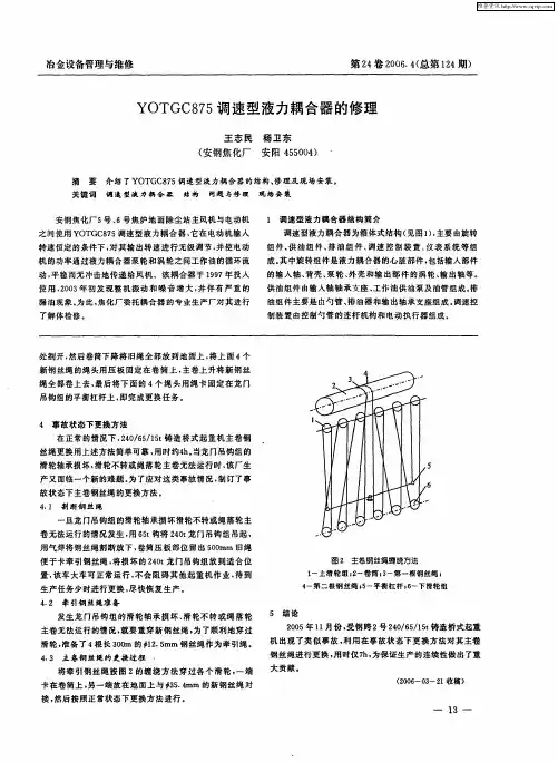 YOTGC875调速型液力耦合器的修理