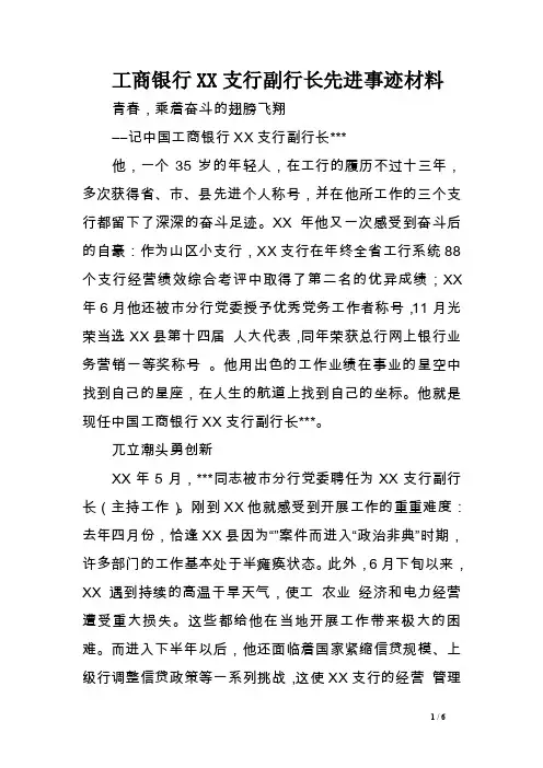 工商银行XX支行副行长先进事迹材料