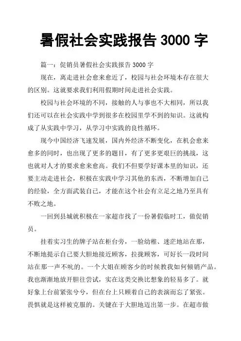 暑假社会实践报告3000字 2