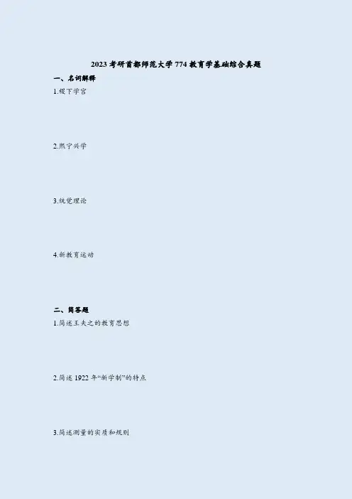 2023考研首都师范大学774教育学基础综合真题