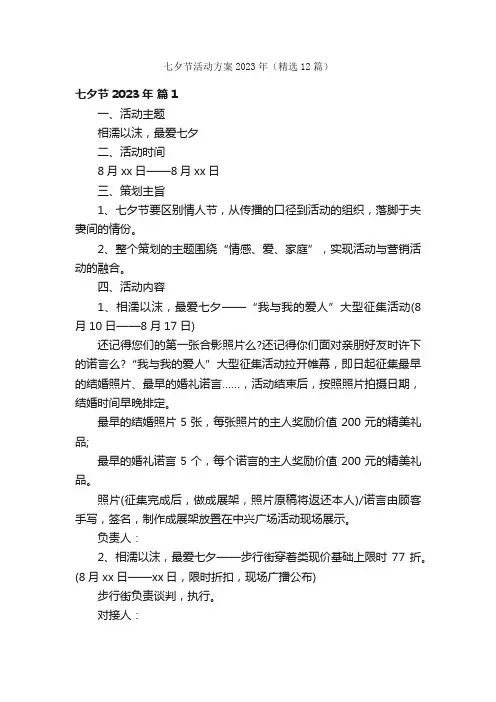 七夕节活动方案2023年（精选12篇）