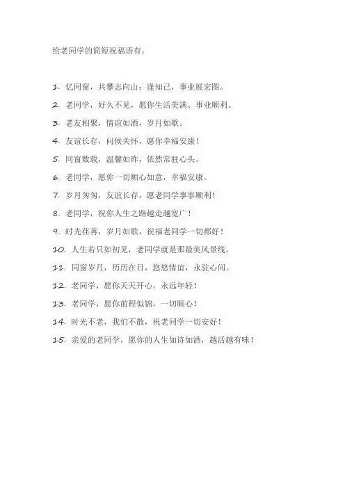 对老同学的祝福语简短