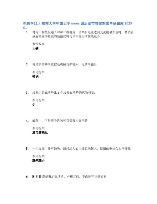 电机学(上)_东南大学中国大学mooc课后章节答案期末考试题库2023年