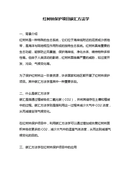 红树林保护项目碳汇方法学