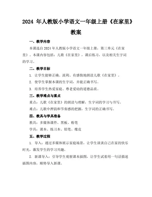 2024年人教版小学语文一年级上册《在家里》教案