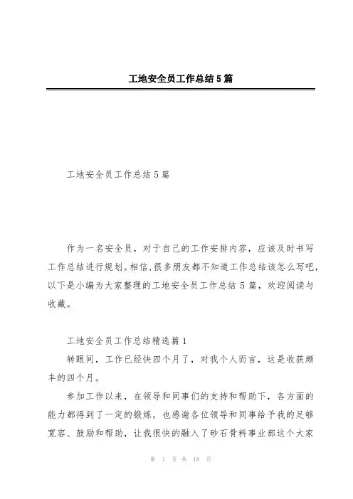 工地安全员工作总结5篇