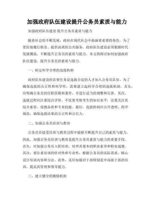 加强政府队伍建设提升公务员素质与能力