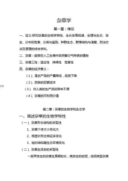 杂草学复习资料——樊振平