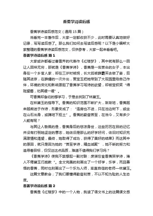 香菱学诗读后感范文（通用15篇）