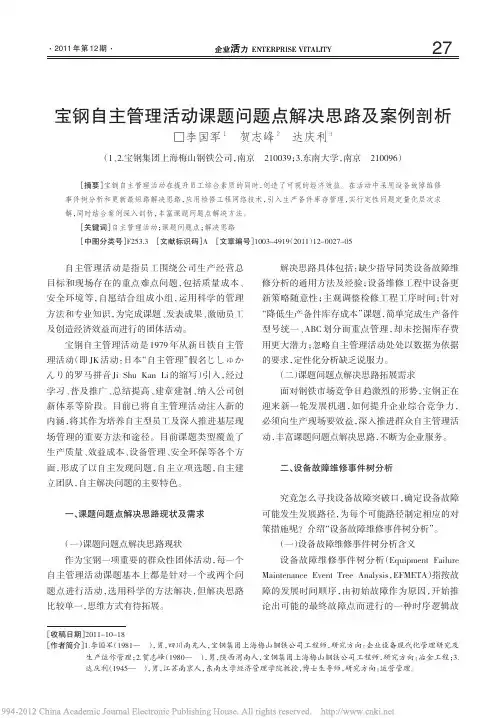 宝钢自主管理活动课题问题点解决思路及案例剖析