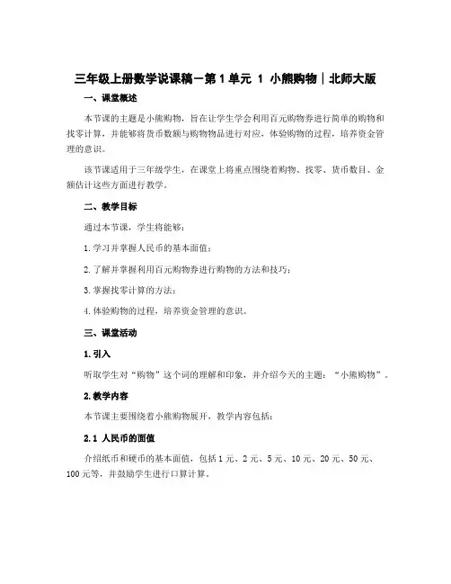 三年级上册数学说课稿-第1单元 1 小熊购物∣北师大版