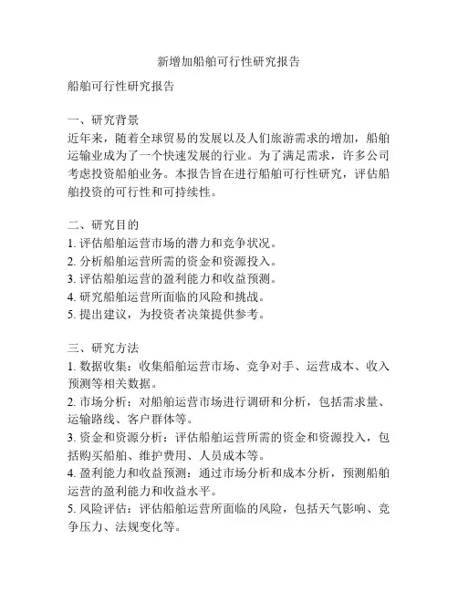 新增加船舶可行性研究报告