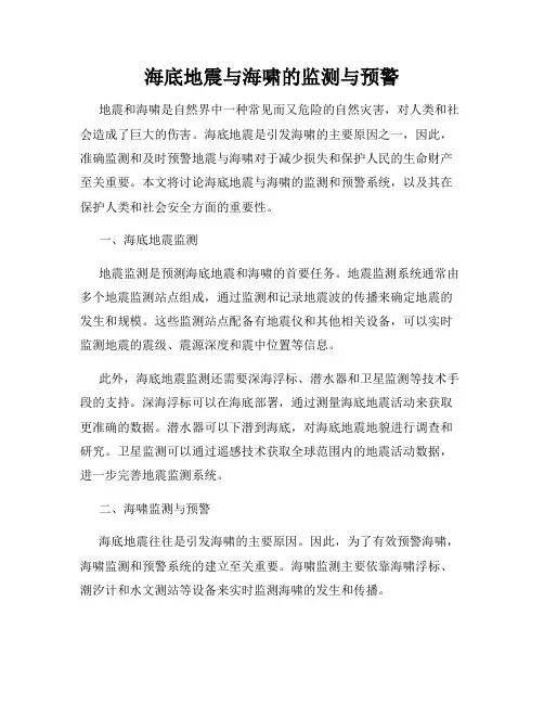 海底地震与海啸的监测与预警