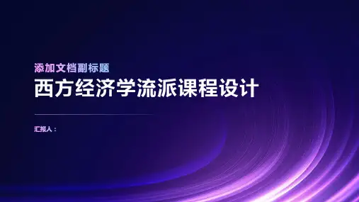 西方经济学流派课程设计