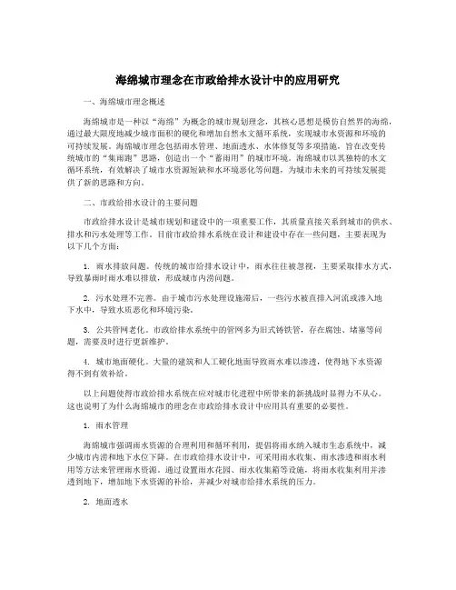 海绵城市理念在市政给排水设计中的应用研究