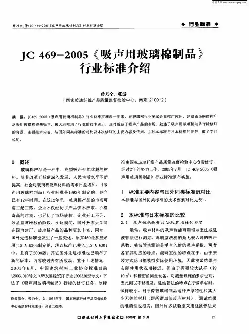 JC 469-2005《吸声用玻璃棉制品》行业标准介绍