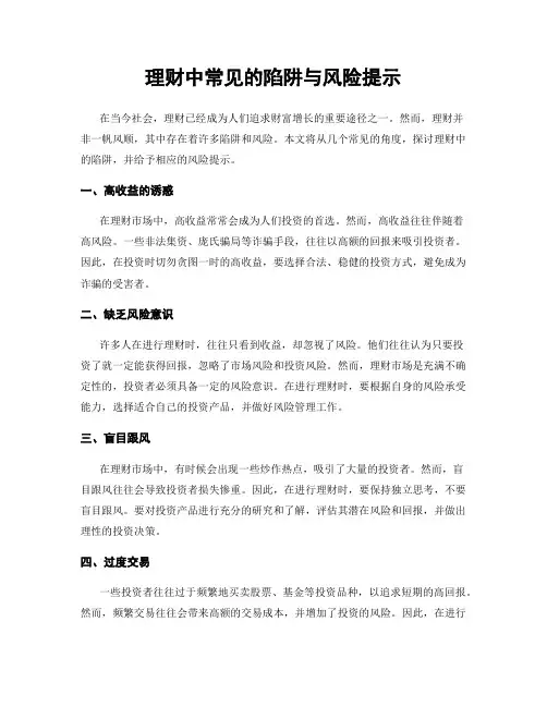 理财中常见的陷阱与风险提示