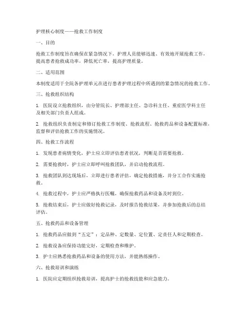 护理核心制度抢救工作制度