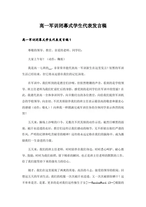 2024年高一军训闭幕式学生代表发言稿