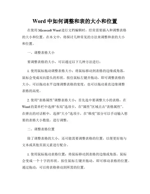 Word中如何调整和表的大小和位置