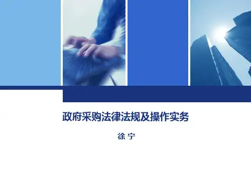 政府采购法律法规及操作实务