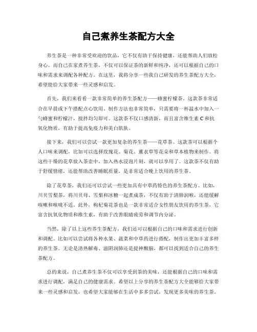 自己煮养生茶配方大全