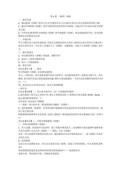 一年级下册音乐教案第1课 (演唱)春晓 人音版