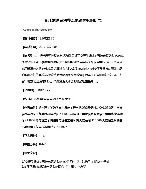 变压器漏感对整流电路的影响研究