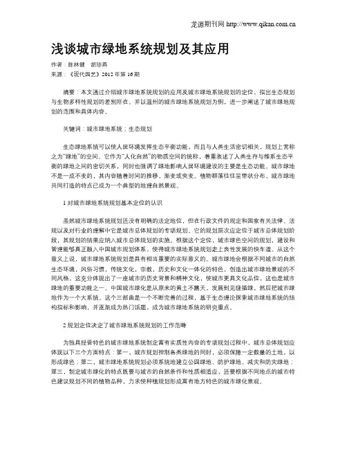 浅谈城市绿地系统规划及其应用