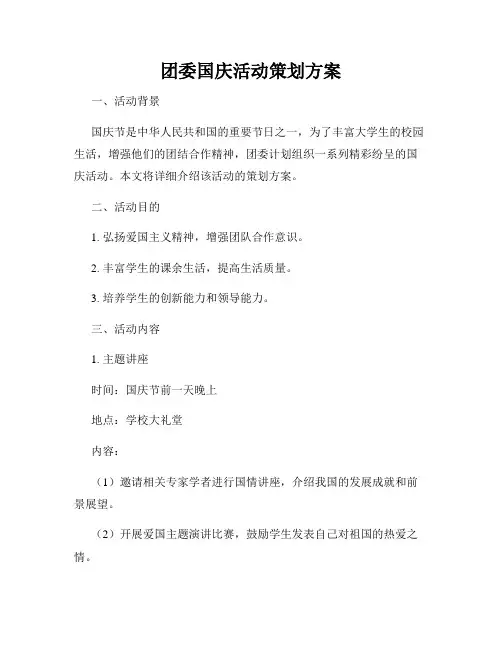 团委国庆活动策划方案