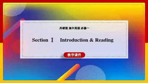 高中英语外研版必修一《SectionⅠIntroduction Reading》课件