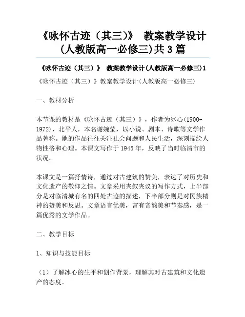 《咏怀古迹(其三)》 教案教学设计(人教版高一必修三)共3篇