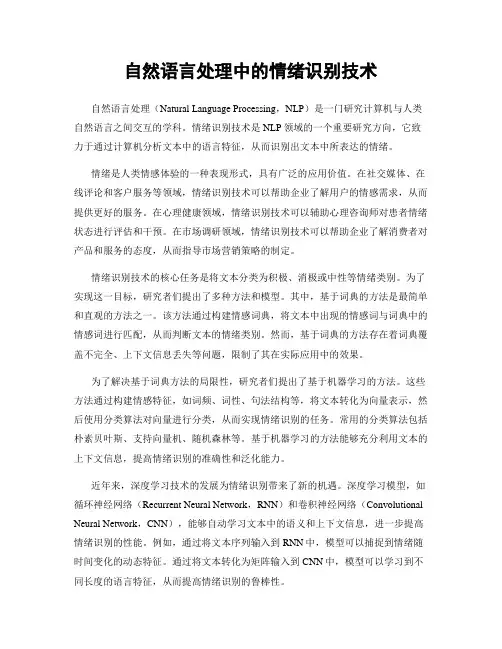 自然语言处理中的情绪识别技术