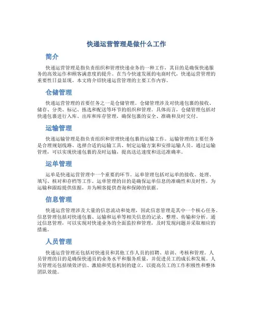 快递运营管理是做什么工作