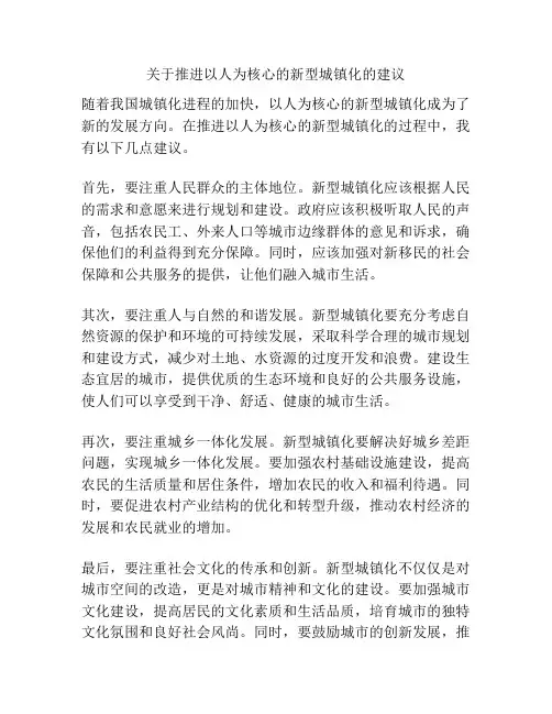 关于推进以人为核心的新型城镇化的建议