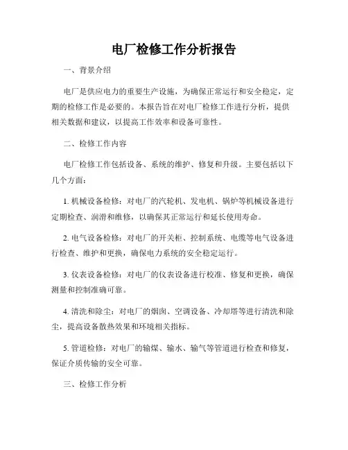 电厂检修工作分析报告