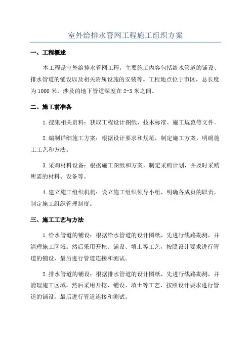 室外给排水管网工程施工组织方案