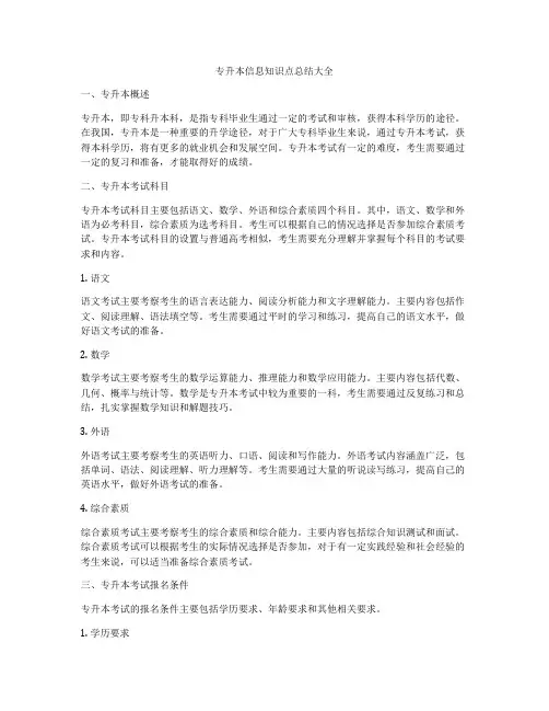 专升本信息知识点总结大全