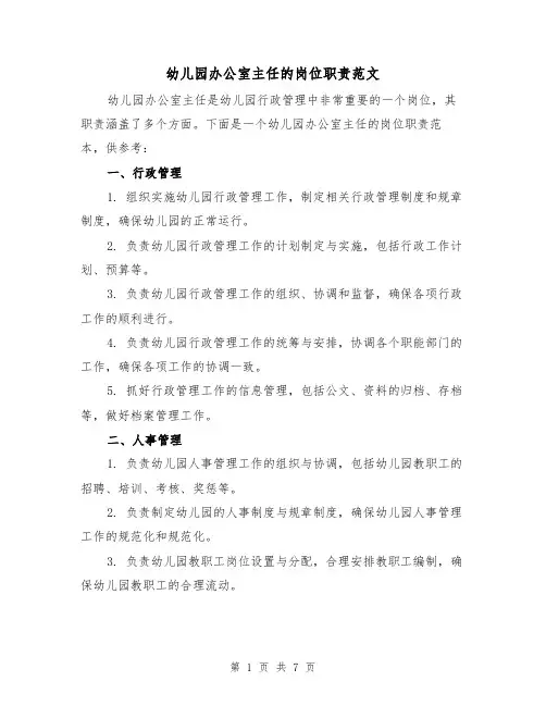 幼儿园办公室主任的岗位职责范文（3篇）