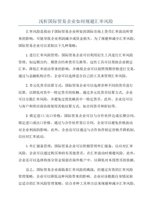浅析国际贸易企业如何规避汇率风险