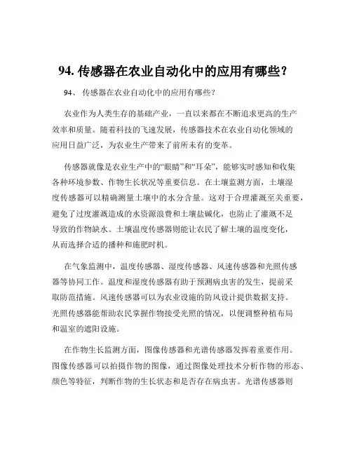 94. 传感器在农业自动化中的应用有哪些？