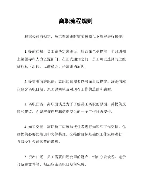 离职流程规则