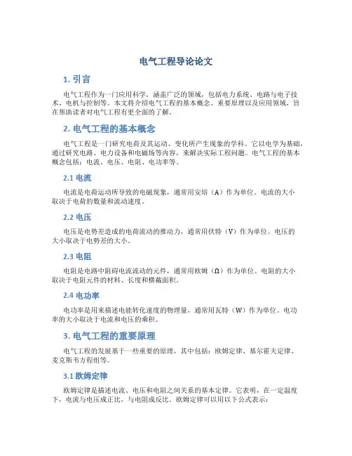 电气工程导论论文